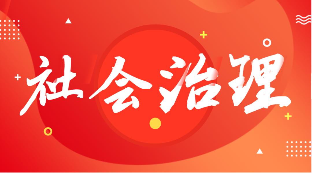 織密社會治安“防控網” 筑牢平安穩(wěn)定“防護墻”