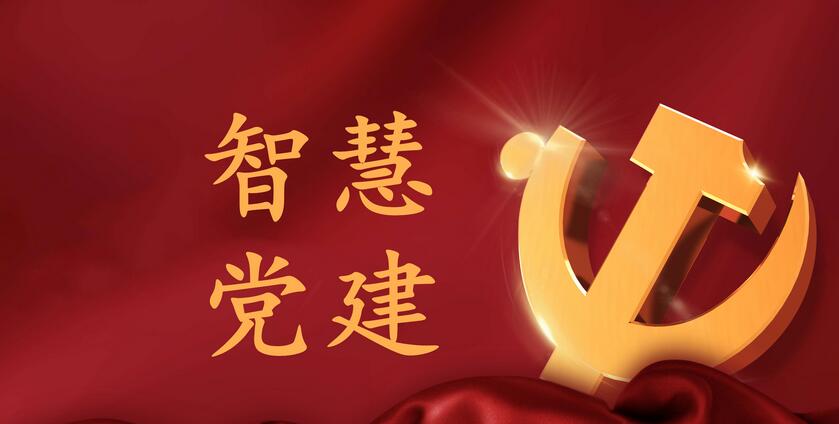 智慧黨建系統(tǒng)究竟能為黨建工作帶來(lái)哪些便利？