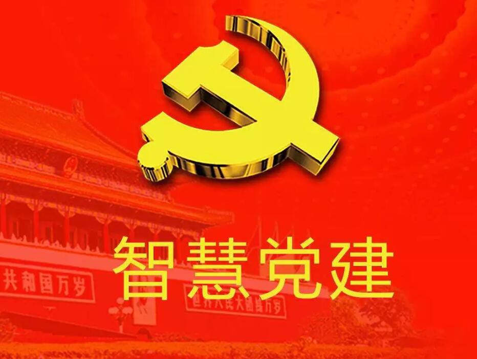 5G時(shí)代智慧黨建管理系統(tǒng)探索