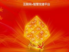 智慧黨建平臺促進(jìn)黨建管理工作的扁平化、信息化、精細(xì)化