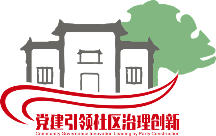 黨建引領社區(qū)治理創(chuàng)新