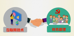 互聯(lián)網(wǎng)時(shí)代，黨建工作面臨的挑戰(zhàn)