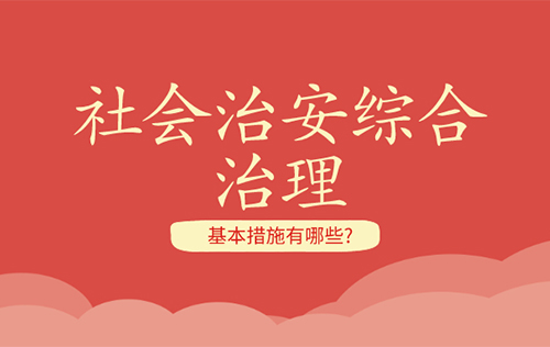 社會綜合治理的基本措施有哪些？