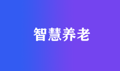 走向智慧養(yǎng)老！如何構(gòu)建智能化老齡宜居社區(qū)+居家養(yǎng)老體系？