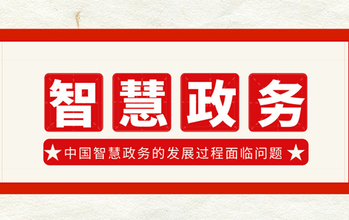 中國智慧政務發(fā)展所面臨的問題