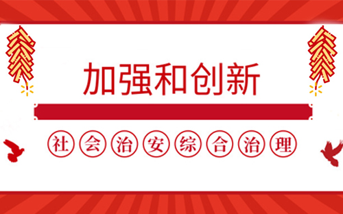 社會(huì)治安綜合治理