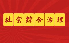 社會綜合治理的目標(biāo)都有哪些？