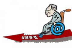 智慧養(yǎng)老的路，還有多遠？