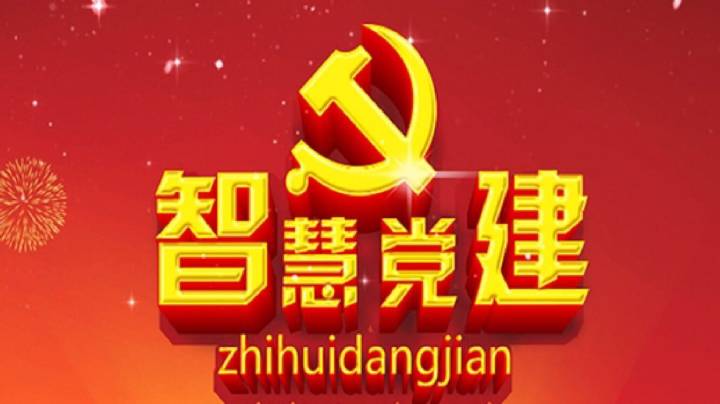 摸清黨建特性，打造互聯(lián)網(wǎng)+黨建